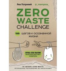 ZERO WASTE CHALLENGE. 155 шагов к осознанной жизни. Яна Потрецкий