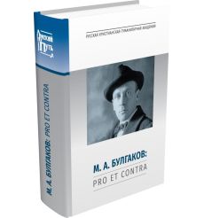 Михаил Булгаков: pro et contra, антология