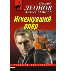 Исчезнувший опер. Николай Леонов, Алексей Макеев