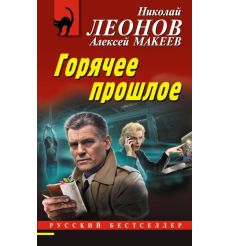 Горячее прошлое. Николай Леонов, Алексей Макеев