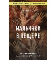 Мальчики в пещере. Мэт Гуттман