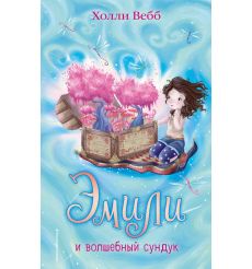 Эмили и волшебный сундук. Холли Вебб