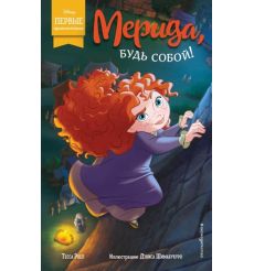 Мерида, будь собой! Тесса Роел, Дэнис Шимабукуро