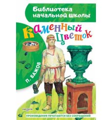 Каменный цветок. Павел Бажов