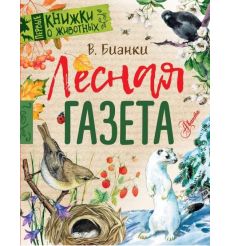 Лесная газета. В. Бианки