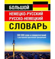 Большой немецко-русский русско-немецкий словарь 380 000 слов и словосочетаний с двусторонней практической транскрипцией