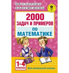 Математика. 1-4 классы. 2000 задач и примеров. О. Узорова, Е. Нефёдова
