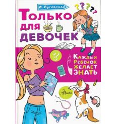 Только для девочек. О. Луговская