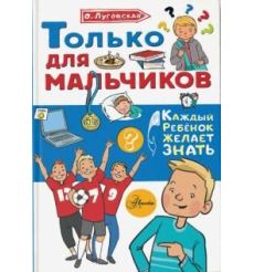 Только для мальчиков. О. Луговская