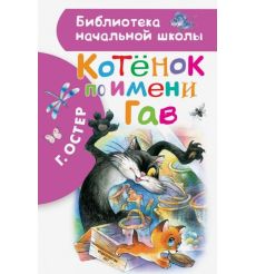 Котенок по имени Гав. Григорий Остер