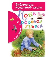 Конь с розовой гривой. В. Астафьев