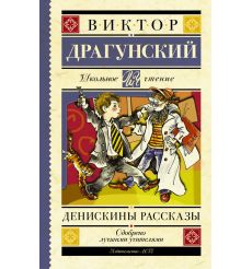 Денискины рассказы. Виктор Драгунский