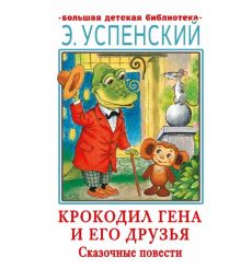 Крокодил Гена и его друзья. Сказочные повести. Э. Успенский