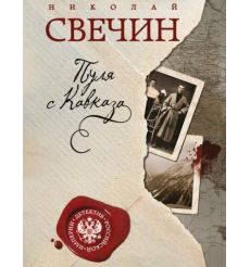 Пуля с Кавказа. Николай Свечин