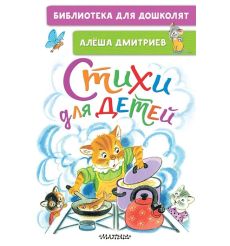 Стихи для детей. Алёша Дмитриев