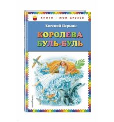Королева Буль-Буль. Евгений Пермяк