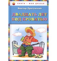 Двадцать лет под кроватью. Виктор Драгунский