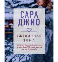 Ежевичная зима. Сара Джио