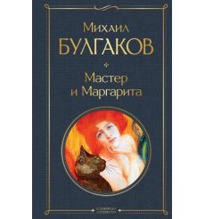 Мастер и Маргарита. Михаил Булгаков