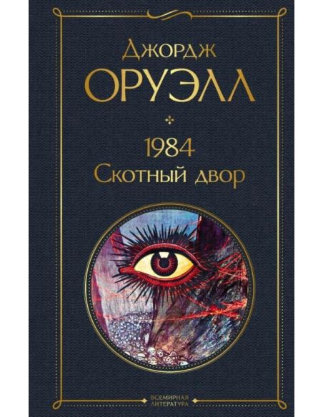 1984. Скотный двор. Джордж Оруэлл