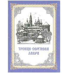 Троице-Сергиева лавра. Набор открыток
