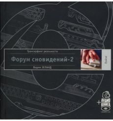 Форум сновидений-2 (+аудиокнига). Вадим Зеланд