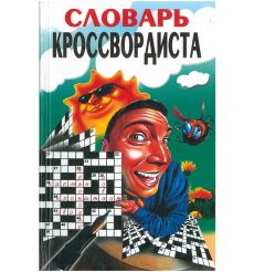 Словарь кроссвордиста