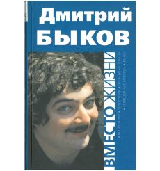 Вместо жизни. Дмитрий Быков