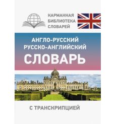 Англо-русский русско-английский словарь с транскрипцией