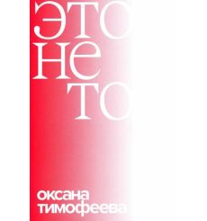 Это не то. Оксана Тимофеева