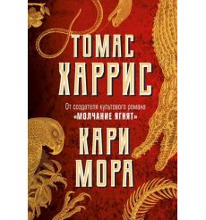 Кари Мора. Томас Харрис