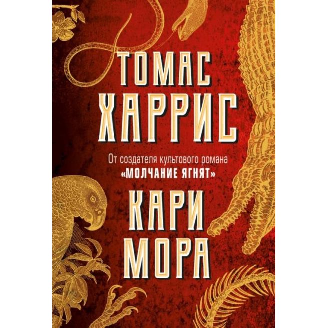 Кари Мора. Томас Харрис