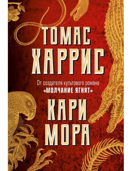 Кари Мора. Томас Харрис