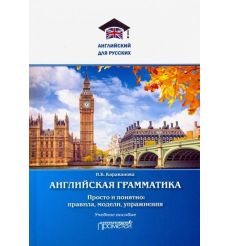 Английская грамматика. Просто и понятно: правила, модели, упражнения.