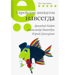 Еврейские анекдоты навсегда. Аркадий Хайт, Александр левенбук, Юрий Григорьев