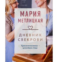 Метлицкая Мария. Дневник свекрови