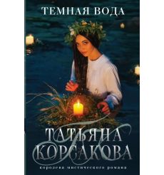 Темная вода. Татьяна Корсакова