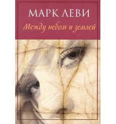 Между небом и землей. Марк Леви