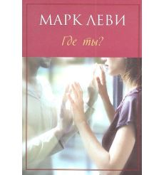 Где ты? Марк Леви