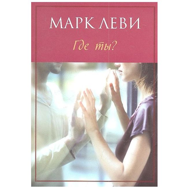 Где ты? Марк Леви
