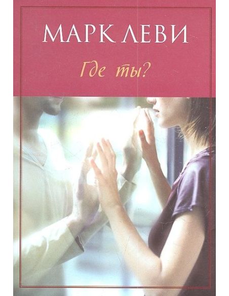 Где ты? Марк Леви