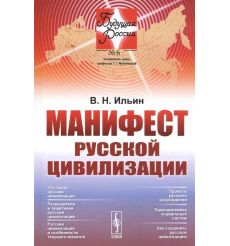 Манифест русской цивилизации. В. Ильин