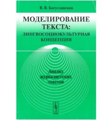 Моделирование текста: лингвосоциокультурная концепция. В. Богуславская