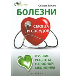 Болезни сердца и сосудов. Лучшие рецепты народной медицины. Справочник. Сергей Зайцев