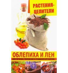 Растения-целители. Облепиха и лен для лечения, похудения и очищения организма