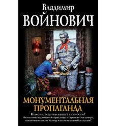 Войнович Владимир. Монументальная пропаганда 