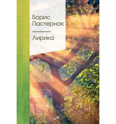 Лирика. Борис Пастернак