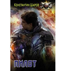 Пилот. Константин Шаров