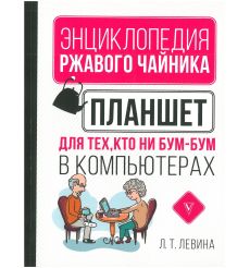 Планшет для тех, кто ни бум-бум в компьютерах. Л. Левина