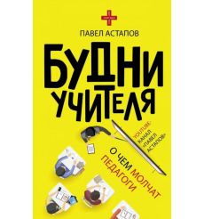 Будни учителя. Павел Астапов